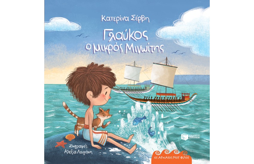 ΓΛΑΥΚΟΣ, Ο ΜΙΚΡΟΣ ΜΙΝΩΙΤΗΣ