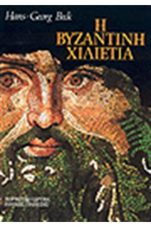 Η ΒΥΖΑΝΤΙΝΗ ΧΙΛΙΕΤΙΑ Η ΒΥΖΑΝΤΙΝΗ ΧΙΛΙΕΤΙΑ