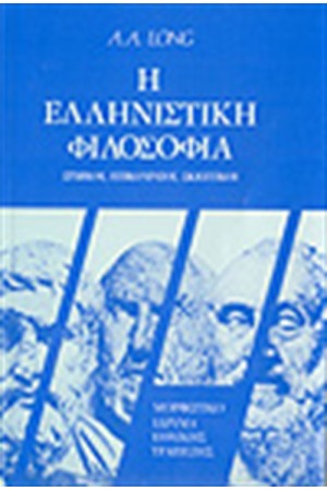 Η ΕΛΛΗΝΙΣΤΙΚΗ ΦΙΛΟΣΟΦΙΑ