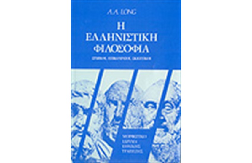 Η ΕΛΛΗΝΙΣΤΙΚΗ ΦΙΛΟΣΟΦΙΑ