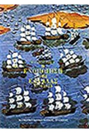 Η ΕΝΟΠΟΙΗΣΗ ΤΗΣ ΕΛΛΑΔΑΣ 1770-1923