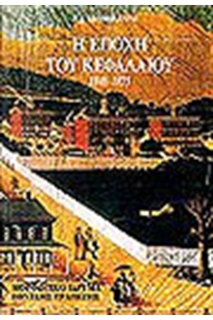 Η ΕΠΟΧΗ ΤΟΥ ΚΕΦΑΛΑΙΟΥ 1848-1875