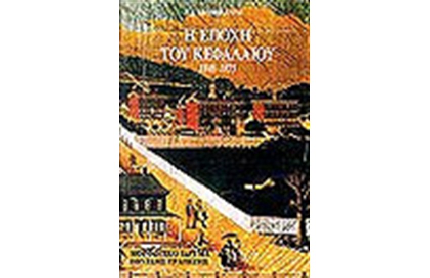 Η ΕΠΟΧΗ ΤΟΥ ΚΕΦΑΛΑΙΟΥ 1848-1875