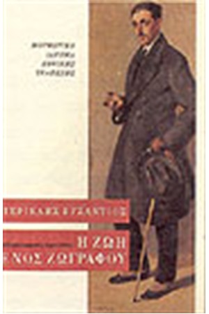 Η ΖΩΗ ΕΝΟΣ ΖΩΓΡΑΦΟΥ