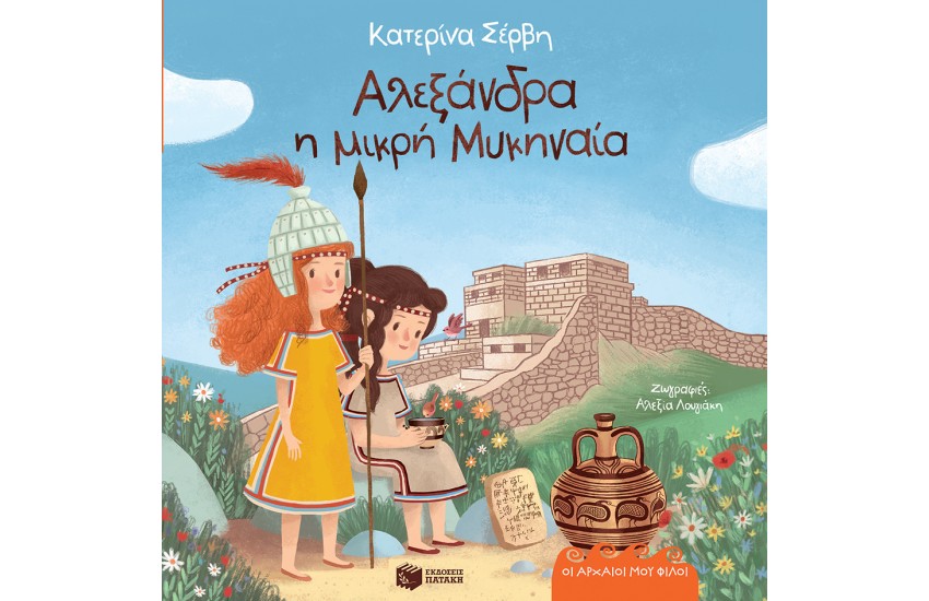 ΑΛΕΞΑΝΔΡΑ Η ΜΙΚΡΗ ΜΥΚΗΝΑΙΑ