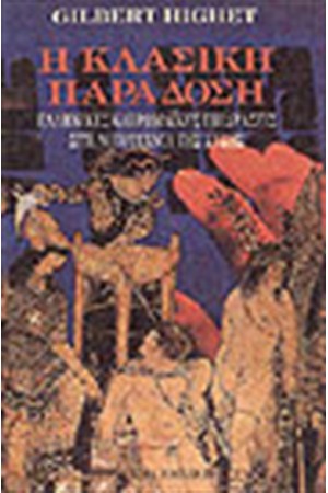 Η ΚΛΑΣΙΚΗ ΠΑΡΑΔΟΣΗ
