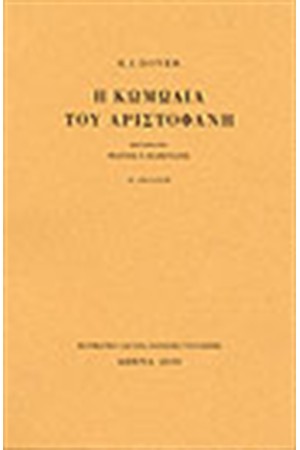 Η ΚΩΜΩΔΙΑ ΤΟΥ ΑΡΙΣΤΟΦΑΝΗ