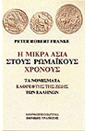 Η ΜΙΚΡΑ ΑΣΙΑ ΣΤΟΥΣ ΡΩΜΑΙΚΟΥΣ ΧΡΟΝΟΥΣ: ΤΑ ΝΟΜΙΣΜΑΤΑ ΚΑΘΡΕΦΤΗΣ ΤΗΣ ΖΩΗΣ ΤΩΝ ΕΛΛΗΝΩΝ