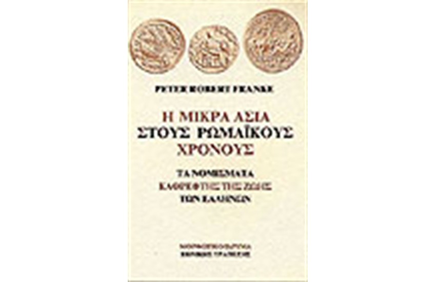 Η ΜΙΚΡΑ ΑΣΙΑ ΣΤΟΥΣ ΡΩΜΑΙΚΟΥΣ ΧΡΟΝΟΥΣ: ΤΑ ΝΟΜΙΣΜΑΤΑ ΚΑΘΡΕΦΤΗΣ ΤΗΣ ΖΩΗΣ ΤΩΝ ΕΛΛΗΝΩΝ