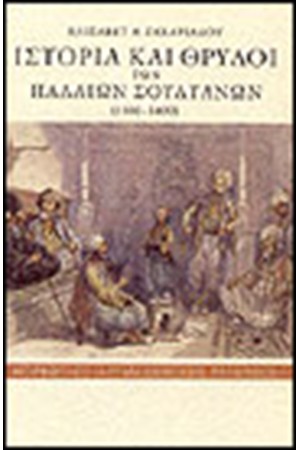 ΙΣΤΟΡΙΑ ΚΑΙ ΘΡΥΛΟΙ ΤΩΝ ΠΑΛΑΙΩΝ ΣΟΥΛΤΑΝΩΝ 1300-1400