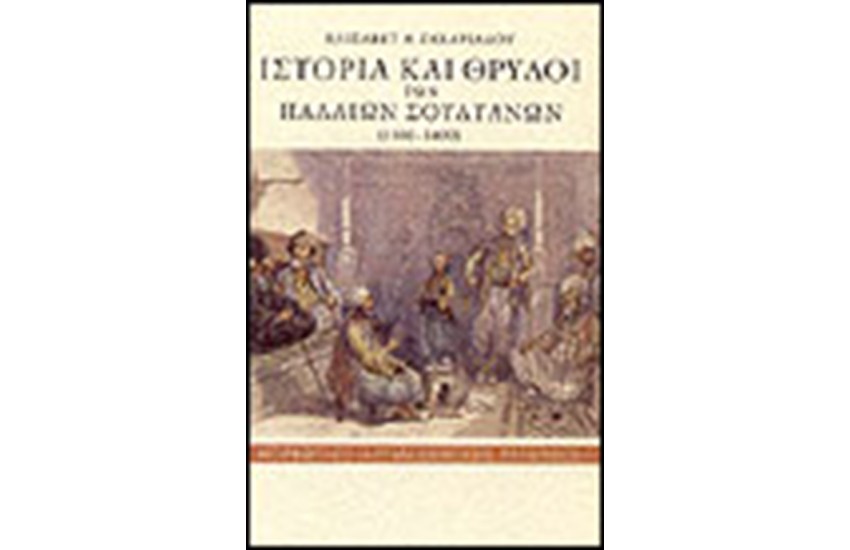 ΙΣΤΟΡΙΑ ΚΑΙ ΘΡΥΛΟΙ ΤΩΝ ΠΑΛΑΙΩΝ ΣΟΥΛΤΑΝΩΝ 1300-1400