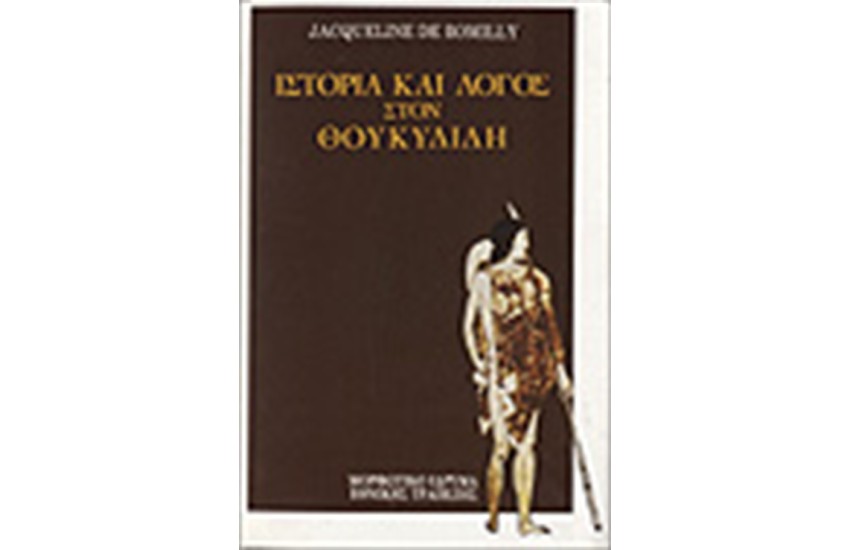 ΙΣΤΟΡΙΑ ΚΑΙ ΛΟΓΟΣ ΣΤΟΝ ΘΟΥΚΥΔΙΔΗ