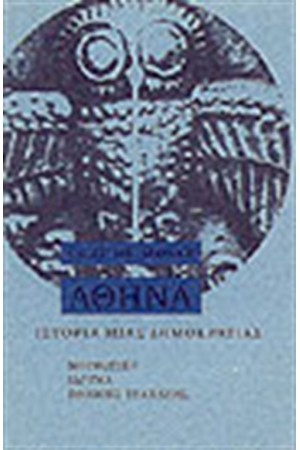 ΙΣΤΟΡΙΑ ΜΙΑΣ ΔΗΜΟΚΡΑΤΙΑΣ: ΑΘΗΝΑ