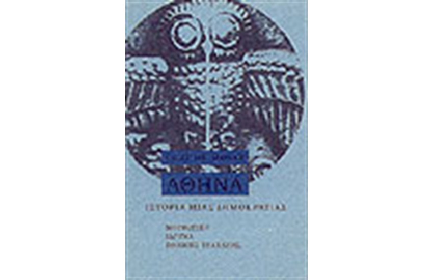 ΙΣΤΟΡΙΑ ΜΙΑΣ ΔΗΜΟΚΡΑΤΙΑΣ: ΑΘΗΝΑ