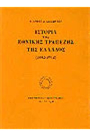 ΙΣΤΟΡΙΑ ΤΗΣ ΕΘΝΙΚΗΣ ΤΡΑΠΕΖΗΣ ΤΗΣ ΕΛΛΑΔΟΣ 1842 - 1902