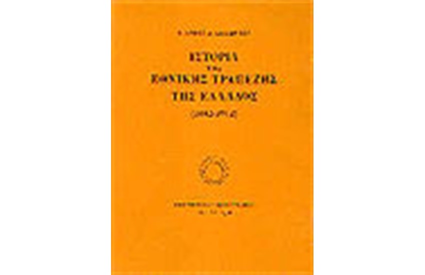 ΙΣΤΟΡΙΑ ΤΗΣ ΕΘΝΙΚΗΣ ΤΡΑΠΕΖΗΣ ΤΗΣ ΕΛΛΑΔΟΣ 1842 - 1902