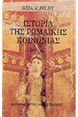 ΙΣΤΟΡΙΑ ΤΗΣ ΡΩΜΑΙΚΗΣ ΚΟΙΝΩΝΙΑΣ