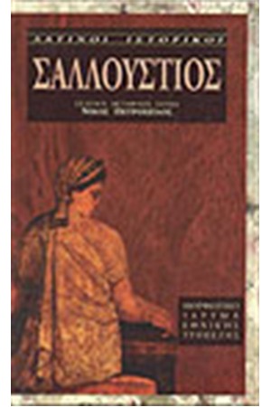 ΛΑΤΙΝΟΙ ΙΣΤΟΡΙΚΟΙ: ΣΑΛΛΟΥΣΤΙΟΣ