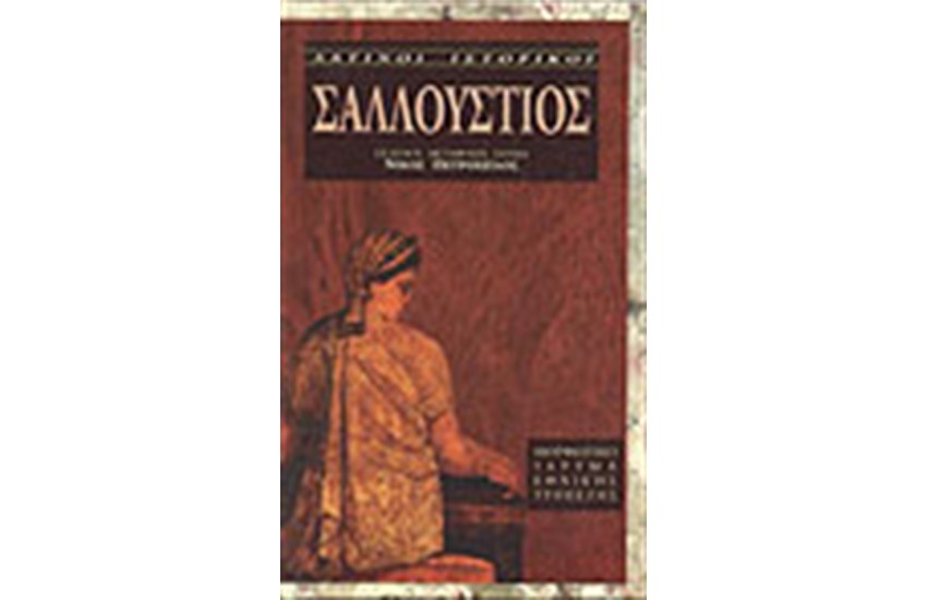 ΛΑΤΙΝΟΙ ΙΣΤΟΡΙΚΟΙ: ΣΑΛΛΟΥΣΤΙΟΣ