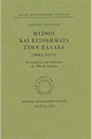 ΜΙΣΘΟΙ ΚΑΙ ΕΙΣΟΔΗΜΑΤΑ ΣΤΗΝ ΕΛΛΑΔΑ 1842-1923