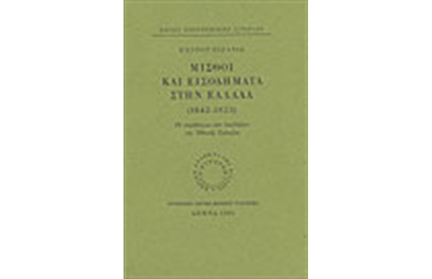 ΜΙΣΘΟΙ ΚΑΙ ΕΙΣΟΔΗΜΑΤΑ ΣΤΗΝ ΕΛΛΑΔΑ 1842-1923