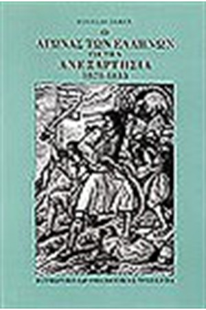 Ο ΑΓΩΝΑΣ ΤΩΝ ΕΛΛΗΝΩΝ ΓΙΑ ΤΗΝ ΑΝΕΞΑΡΤΗΣΙΑ 1821-1833
