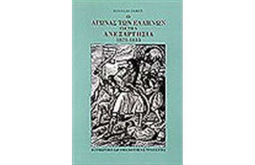 Ο ΑΓΩΝΑΣ ΤΩΝ ΕΛΛΗΝΩΝ ΓΙΑ ΤΗΝ ΑΝΕΞΑΡΤΗΣΙΑ 1821-1833