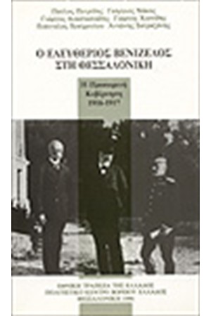 Ο ΕΛΕΥΘΕΡΙΟΣ ΒΕΝΙΖΕΛΟΣ ΣΤΗ ΘΕΣΣΑΛΟΝΙΚΗ. Η ΠΡΟΣΩΡΙΝΗ ΚΥΒΕΡΝΗΣΗ 1916-1917 Ο ΕΛΕΥΘΕΡΙΟΣ ΒΕΝΙΖΕΛΟΣ ΣΤΗ ΘΕΣΣΑΛΟΝΙΚΗ. Η ΠΡΟΣΩΡΙΝΗ ΚΥΒΕΡΝΗΣΗ 1916-1917