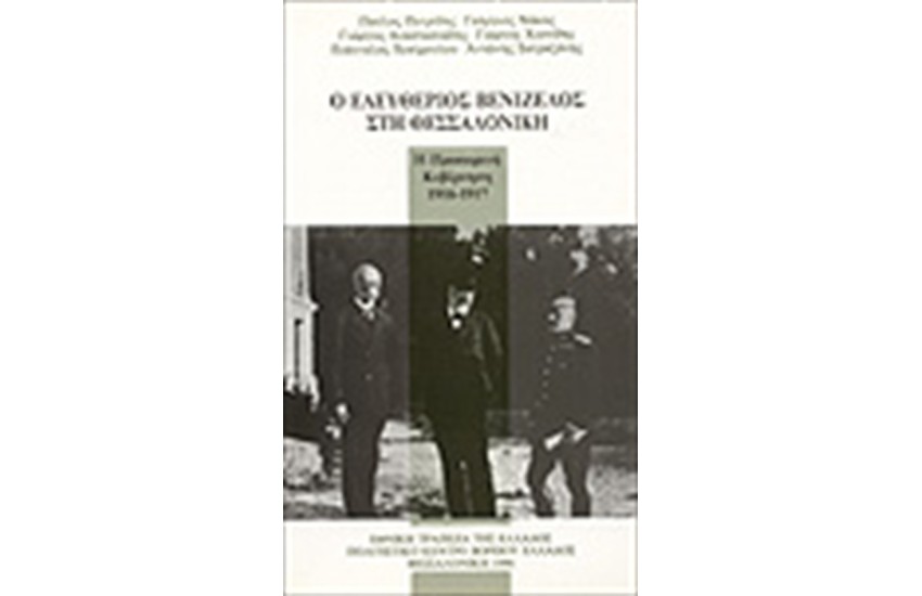 Ο ΕΛΕΥΘΕΡΙΟΣ ΒΕΝΙΖΕΛΟΣ ΣΤΗ ΘΕΣΣΑΛΟΝΙΚΗ. Η ΠΡΟΣΩΡΙΝΗ ΚΥΒΕΡΝΗΣΗ 1916-1917
