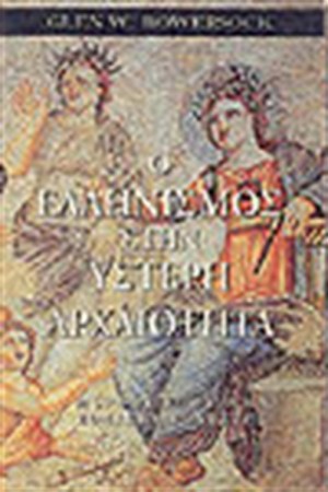 Ο ΕΛΛΗΝΙΣΜΟΣ ΣΤΗΝ ΥΣΤΕΡΗ ΑΡΧΑΙΟΤΗΤΑ