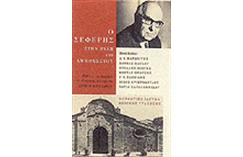 Ο ΣΕΦΕΡΗΣ ΣΤΗΝ ΠΥΛΗ ΤΗΣ ΑΜΜΟΧΩΣΤΟΥ