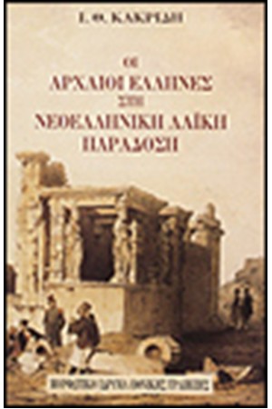 ΟΙ ΑΡΧΑΙΟΙ ΕΛΛΗΝΕΣ ΣΤΗΝ ΝΕΟΕΛΛΗΝΙΚΗ ΛΑΙΚΗ ΠΑΡΑΔΟΣΗ