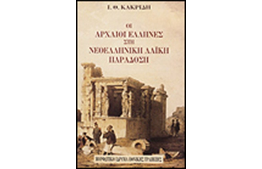 ΟΙ ΑΡΧΑΙΟΙ ΕΛΛΗΝΕΣ ΣΤΗΝ ΝΕΟΕΛΛΗΝΙΚΗ ΛΑΙΚΗ ΠΑΡΑΔΟΣΗ
