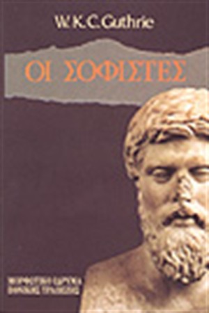ΟΙ ΣΟΦΙΣΤΕΣ