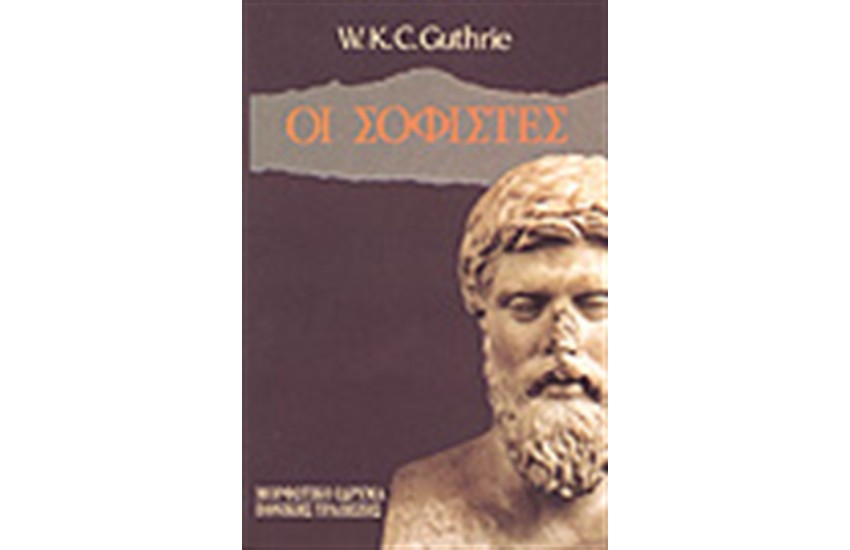 ΟΙ ΣΟΦΙΣΤΕΣ