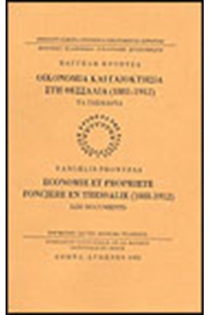 ΟΙΚΟΝΟΜΙΑ ΚΑΙ ΓΑΙΟΚΤΗΣΙΑ ΣΤΗ ΘΕΣΣΑΛΙΑ 1881-1912