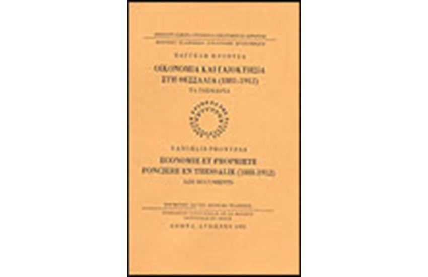 ΟΙΚΟΝΟΜΙΑ ΚΑΙ ΓΑΙΟΚΤΗΣΙΑ ΣΤΗ ΘΕΣΣΑΛΙΑ 1881-1912
