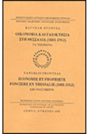 ΟΙΚΟΝΟΜΙΑ ΚΑΙ ΓΑΙΟΚΤΗΣΙΑ ΣΤΗ ΘΕΣΣΑΛΙΑ 1881-1912: ΤΑ ΤΕΚΜΗΡΙΑ