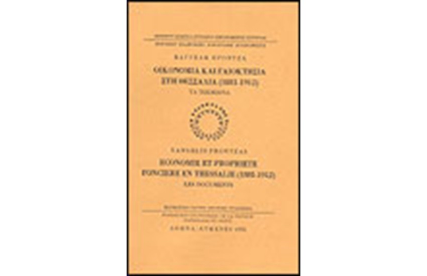 ΟΙΚΟΝΟΜΙΑ ΚΑΙ ΓΑΙΟΚΤΗΣΙΑ ΣΤΗ ΘΕΣΣΑΛΙΑ 1881-1912: ΤΑ ΤΕΚΜΗΡΙΑ