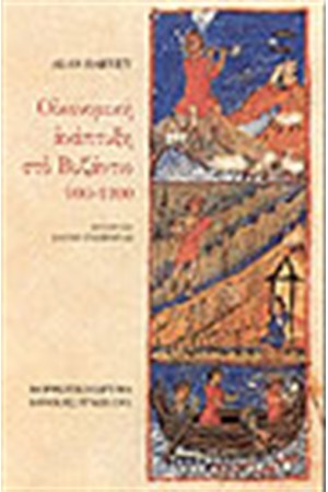 ΟΙΚΟΝΟΜΙΚΗ ΑΝΑΠΤΥΞΗ ΣΤΟ ΒΥΖΑΝΤΙΟ (900 - 1200)
