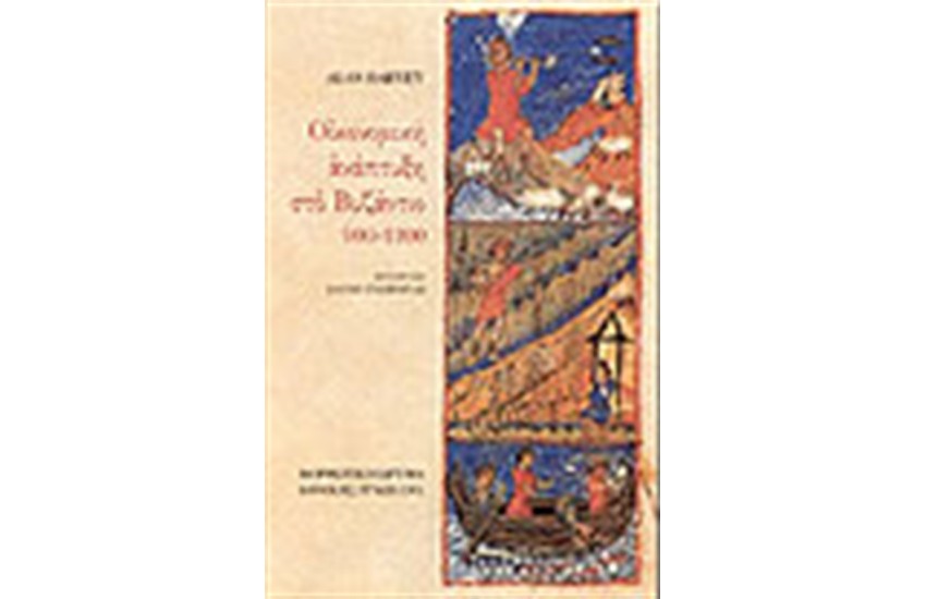 ΟΙΚΟΝΟΜΙΚΗ ΑΝΑΠΤΥΞΗ ΣΤΟ ΒΥΖΑΝΤΙΟ (900 - 1200)