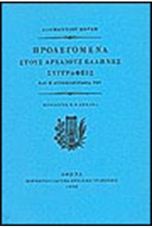 ΠΡΟΛΕΓΟΜΕΝΑ ΣΤΟΥΣ ΑΡΧΑΙΟΥΣ ΕΛΛΗΝΕΣ ΣΥΓΓΡΑΦΕΙΣ Τ. Α'