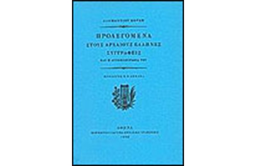 ΠΡΟΛΕΓΟΜΕΝΑ ΣΤΟΥΣ ΑΡΧΑΙΟΥΣ ΕΛΛΗΝΕΣ ΣΥΓΓΡΑΦΕΙΣ Τ. Α'