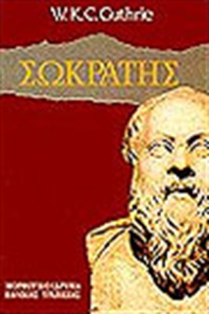 ΣΩΚΡΑΤΗΣ