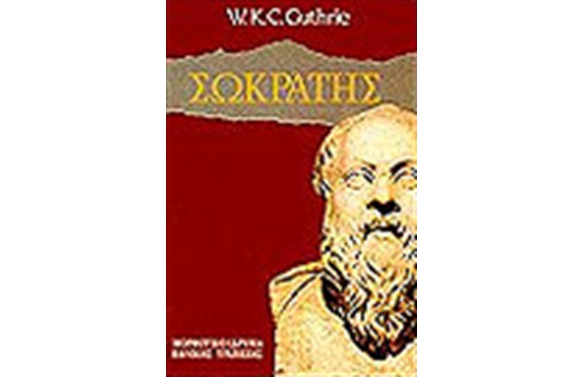 ΣΩΚΡΑΤΗΣ