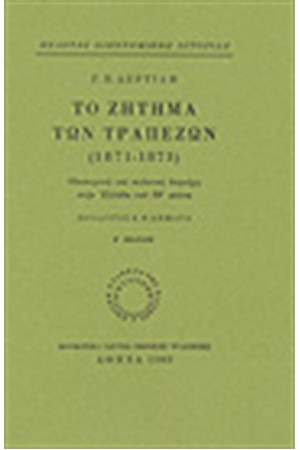ΤΟ ΖΗΤΗΜΑ ΤΩΝ ΤΡΑΠΕΖΩΝ (1871-1873)