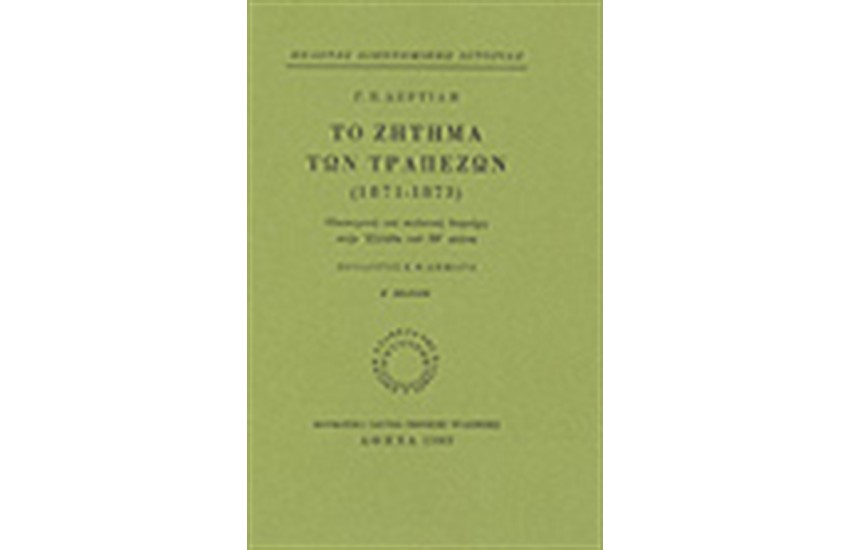 ΤΟ ΖΗΤΗΜΑ ΤΩΝ ΤΡΑΠΕΖΩΝ (1871-1873)