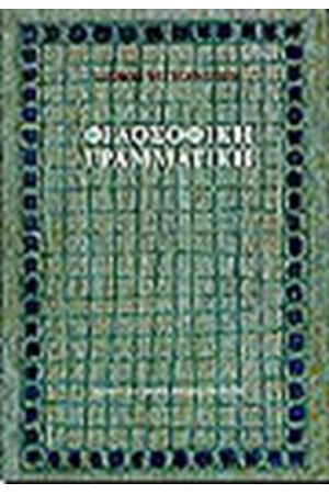 ΦΙΛΟΣΟΦΙΚΗ ΓΡΑΜΜΑΤΙΚΗ