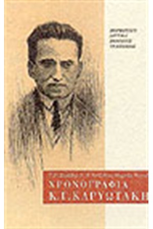 ΧΡΟΝΟΓΡΑΦΙΑ Κ. Γ. ΚΑΡΥΩΤΑΚΗ
