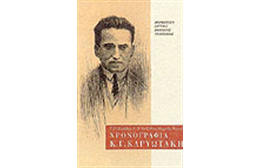 ΧΡΟΝΟΓΡΑΦΙΑ Κ. Γ. ΚΑΡΥΩΤΑΚΗ